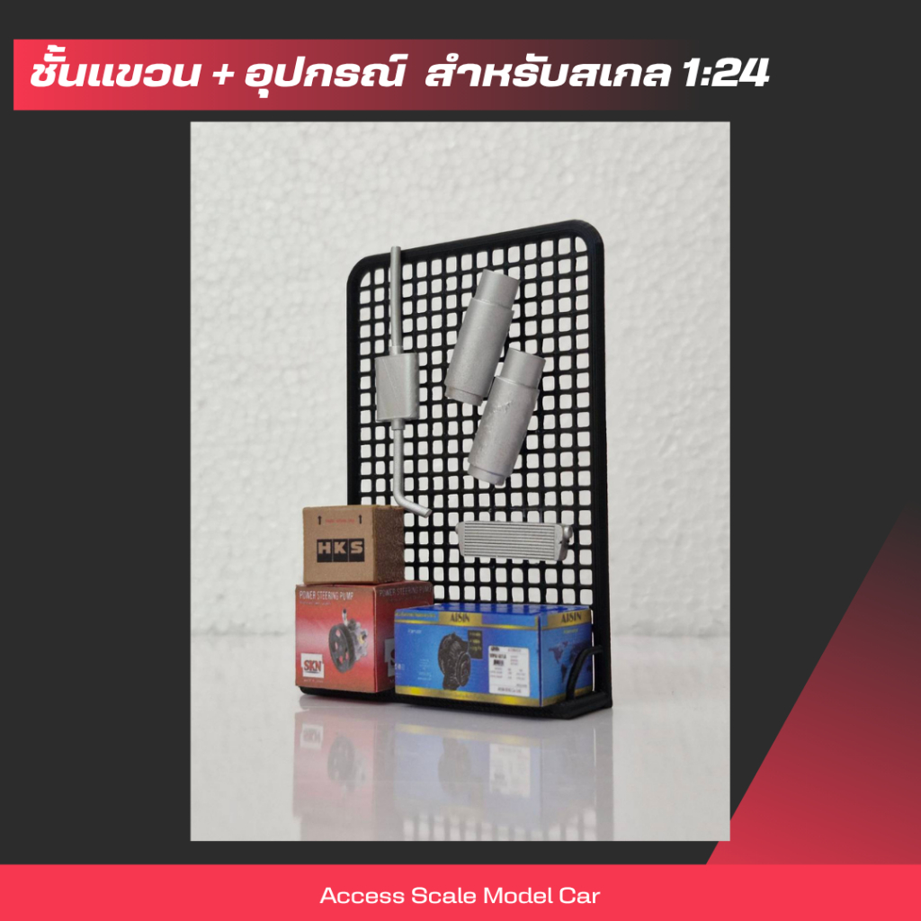 โมเดลอุปกรณ์ประกอบฉาก ชั้นแขวนท่อ+อุปกรณ์ สำหรับโมเดลสเกล 1/24