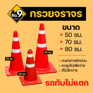 กรวยจราจร ออกใบกำกับภาษีได้ ติดแถบสะท้อนแสง รูปไม่เสียง่าย รถทับไม่แตก สินค้าพร้อมส่ง