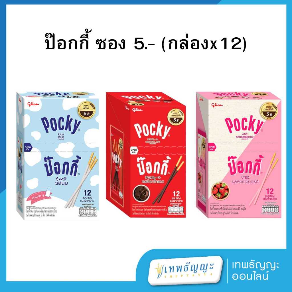 Glico กูลิโกะ ป๊อกกี้ บิสกิตแท่งคละรส 5.- [กล่องx12]