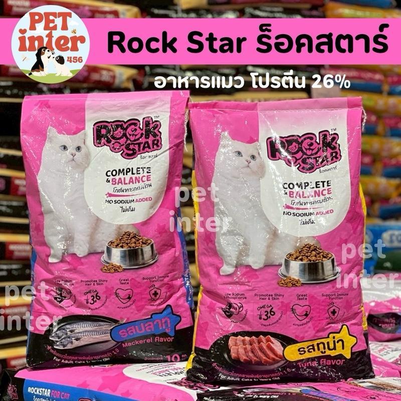 Rockstar อาหารแมวร็อคสตาร์ 10 กก. โปรตีน26% บำรุงขน ไม่เดิมเกลือ ดีต่อสุขภาพ