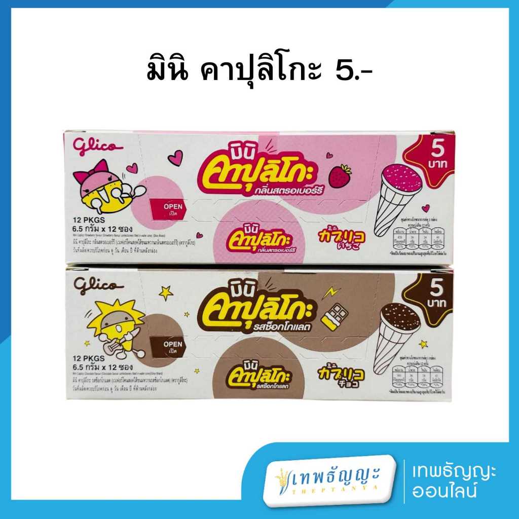 มินิ คาปุลิโกะ รสสตรอเบอร์รี่/ช็อกโกแลต 5.- [กล่องx12]