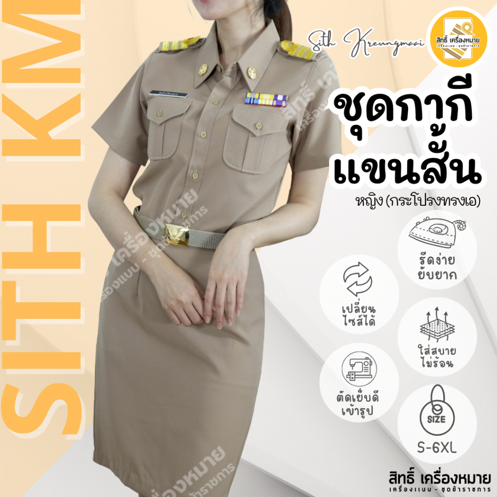 (เสื้อ+กระโปรง) ชุดกากีแขนสั้น ทับในกระโปรง (SD-กระโปรงทรง A) ผ้ารีดง่าย ยับยาก (โทนสีเข้มNo.42)
