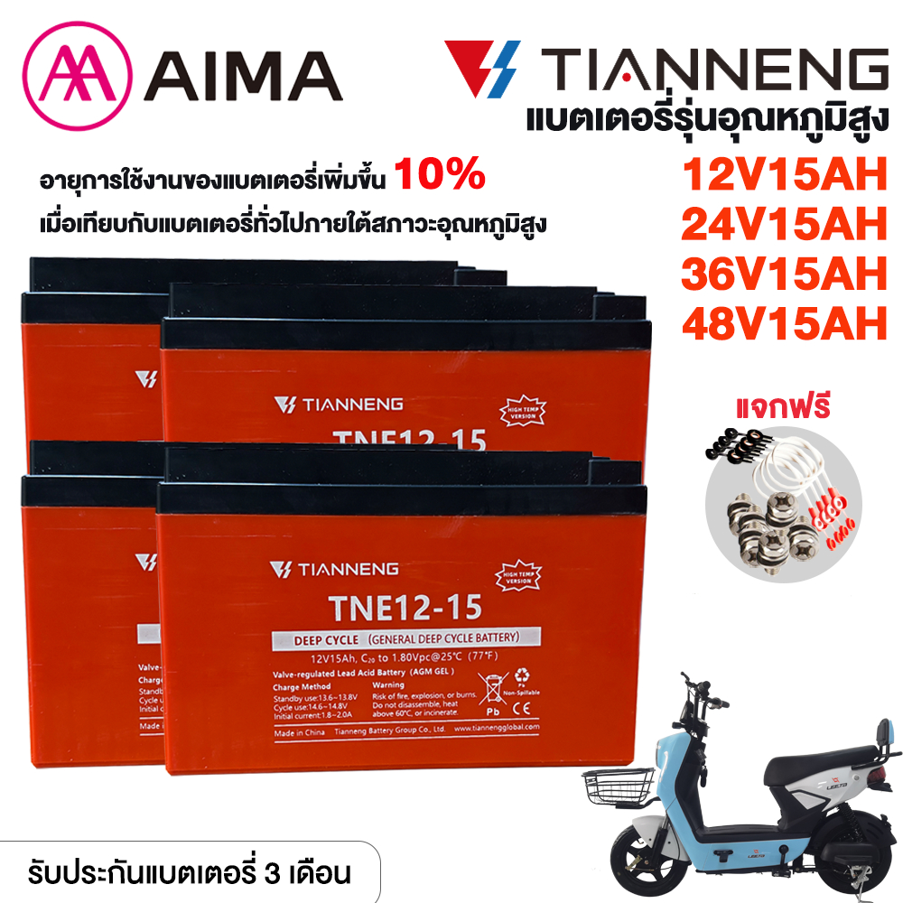 AIMA แบตเตอรี่12V15AH เวอร์ชั่นอุณหภูมิสูงTNE12-15 TIANNENGแบตเตอรี่48V15AH ปรับปรุงประสิทธิภาพ10% แบตเตอรี่ตะกั่ว-กรด