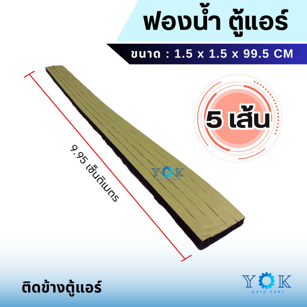 (แพ็ค 5 ชิ้น) ฟองน้ำ ตู้แอร์ ขนาด 1.5*1.5*99.5 เซ็นติเมตร ฟองน้ำติดช่องแอร์ สำหรับกันลมรั่ว