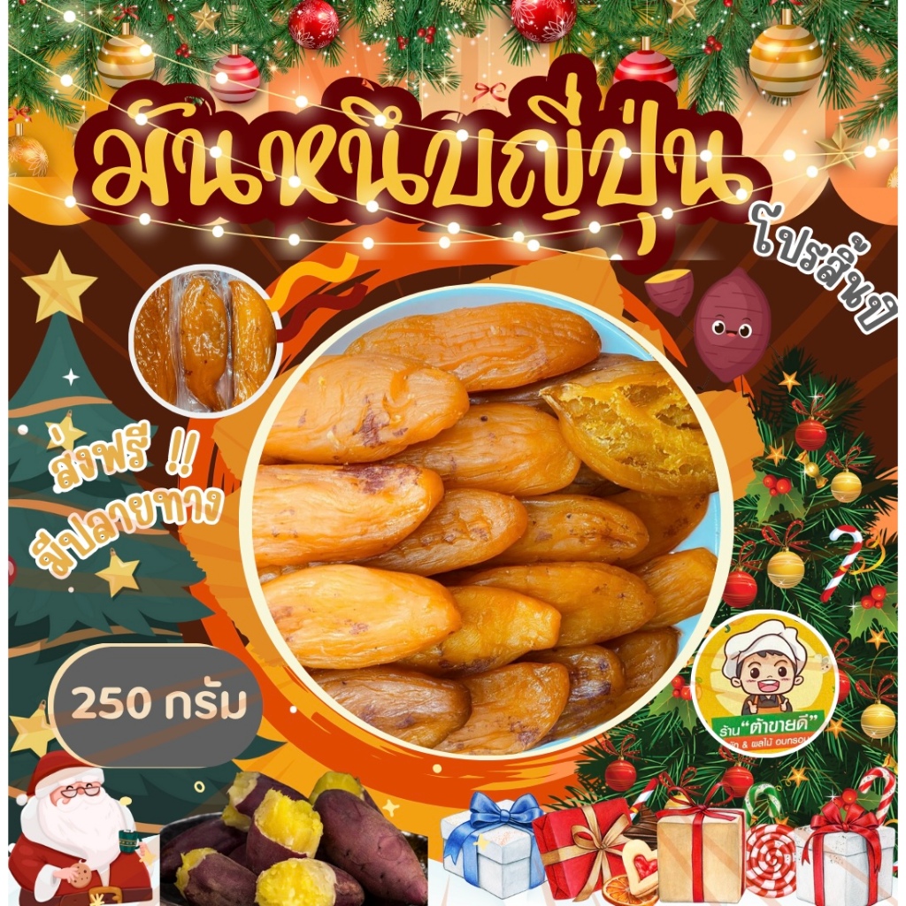 (250กรัม) มันหนึบญี่ปุ่นิมันหนึบ มันหวาน ไม่ผสมแป้ง ไม่ผสมน้ำตาล มันหวานญี่ปุ่น พันธุ์เบนิฮารุกะ ร้าน ต้าขายดี