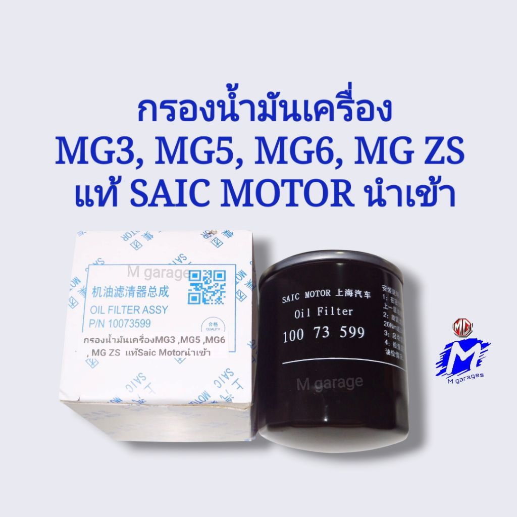 กรองน้ำมันเครื่อง MG3 , MG5 , MG6 , MG ZS ( ยกเว้น ZS Turbo ) แท้ SAIC​ MOTOR
