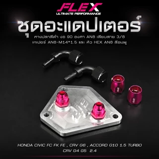 ชุดออยคูลเลอร์ FLEX 16 ชั้น พร้อมอแดปเตอร์ ตรงรุ่น HONDA CIVIC FC FK FE / CRV G4 G5 G6 / ACCORD G10 ออยเกียร์ จัดส่งฟรี