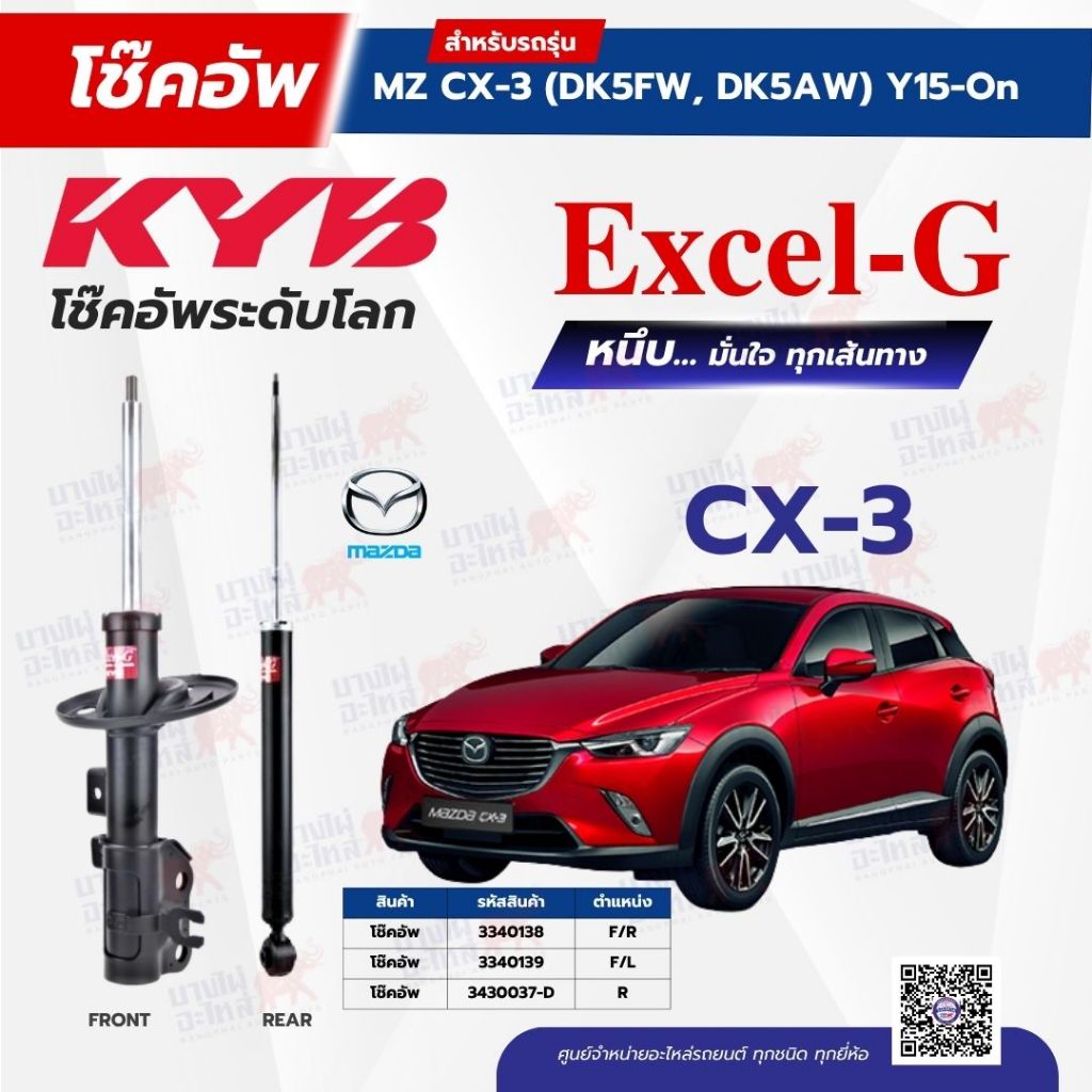 โช๊คอัพ KYB สำหรับ MAZDA CX-3 รุ่น Excel-G