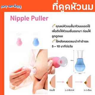 Nipple Puller เป็นอุปกรณ์ช่วยแก้ไขหัวนมสั้น หัวนมบอด / ดึงหั…