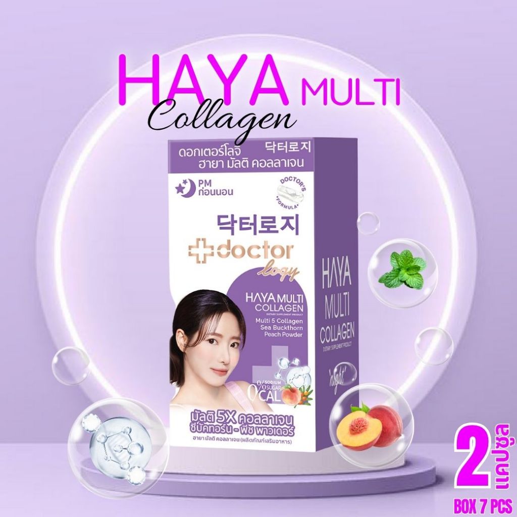 1 Free 1Doctorlogy ฮายา มัลติ คอลลาเจน 2 แคปซูล(BOX 7 Pcs) ดอกเตอร์ โลจิ วิตามินลดรูขุมขน-วิตามินลดส