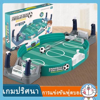 โต๊ะฟุตบอล โต๊ะเกมกระดาน สนามฟุตบอล ของเล่นเพื่อการศึกษา ปฏิ…
