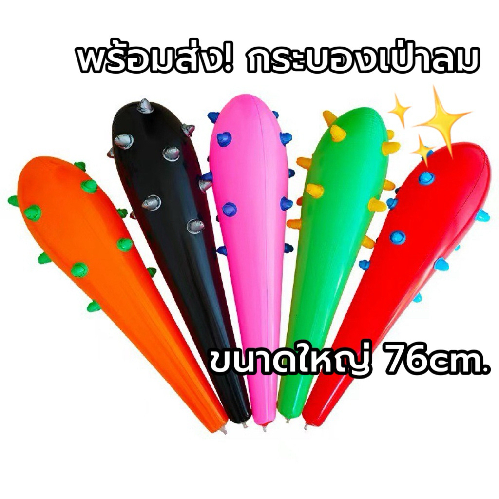 พร้อมส่งจากไทย🎉 กระบองเป่าลม ขนาดใหญ่ 76cm แสดงละคร ของเล่น PVC