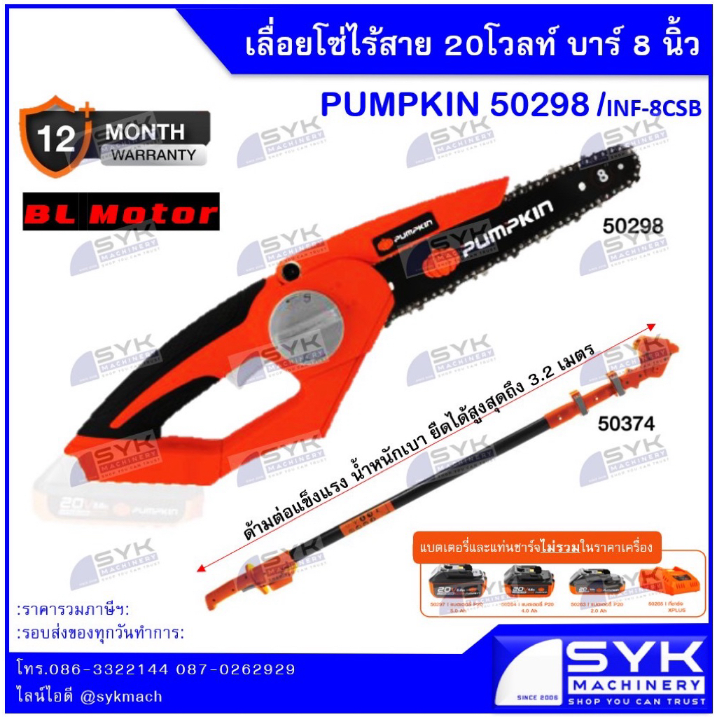 *แท้ ส่งไว* เลื่อยโซ่ไร้สาย 20v. PUMPKIN 50298 50374 /EE526