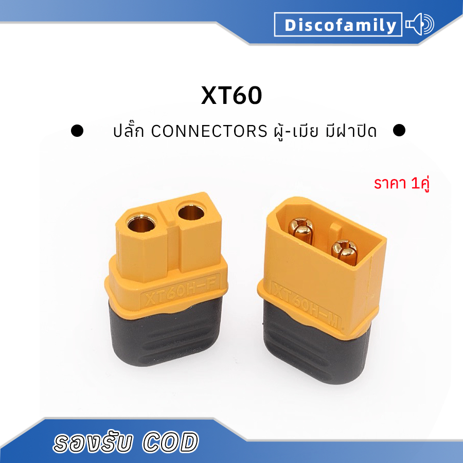 ปลั๊ก Connectors XT60 ชุบทอง 1คู่ ผู้-เมีย มีฝาปิด ขั้วต่อแบตเตอรี่ วัสดุคุณภาพสูง