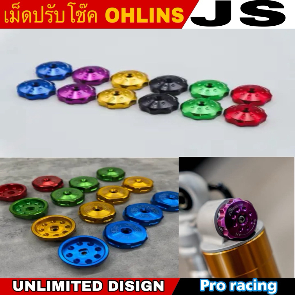 เม็ดปรับโช็คOhlins ของJ’s Racing