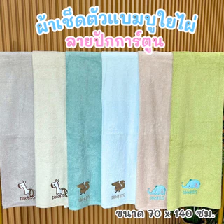 ผ้าขนหนู ผ้าเช็ดตัวแบมบู ผ้าเยื่อไผ่ Bamboo Cotton แอนตี้แบคทีเรีย ไร้กลิ่นอับชื้น ขนาด70*140 Cm. เนื้อนุ่ม ซับน้ำดีมาก