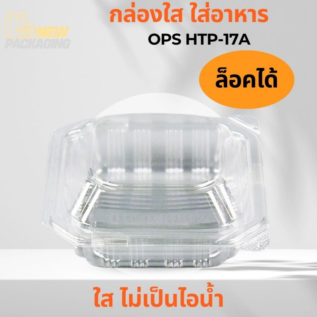 กล่องใส ใส่อาหาร แบบล็อคได้ OPS HTP-17A (100ชิ้น / แพค)