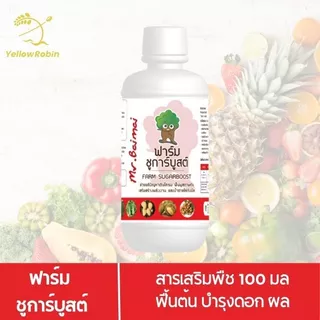 ฟาร์ม ชูการ์บูสต์ สารเสริมพืช ขนาด 100ml ลดการหลุดร่วงดอก ผล เพิ่มคุณภาพผลผลิต เร่งราก ฟื้นต้น