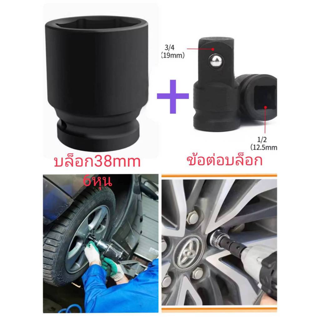 บล็อก ลูกบล็อกลม บล็อกหกหุน 6หุน 3/4 เบอร์38 ลูกบล็อกขันเครื่องซักผ้า ข้อต่อบล็อก ตัวตัวบล็อก ประแจ ข้อต่อ ถอดกรอง