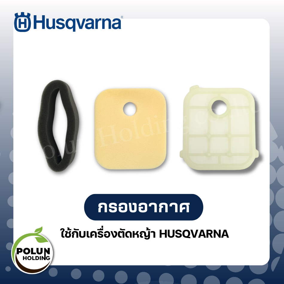 Husqvarna กรองอากาศฮุสวาน่า ใช้กับเครื่องตัดหญ้า รุ่น 143RII/236R/541RS/531RS อะไหล่แท้ 100%