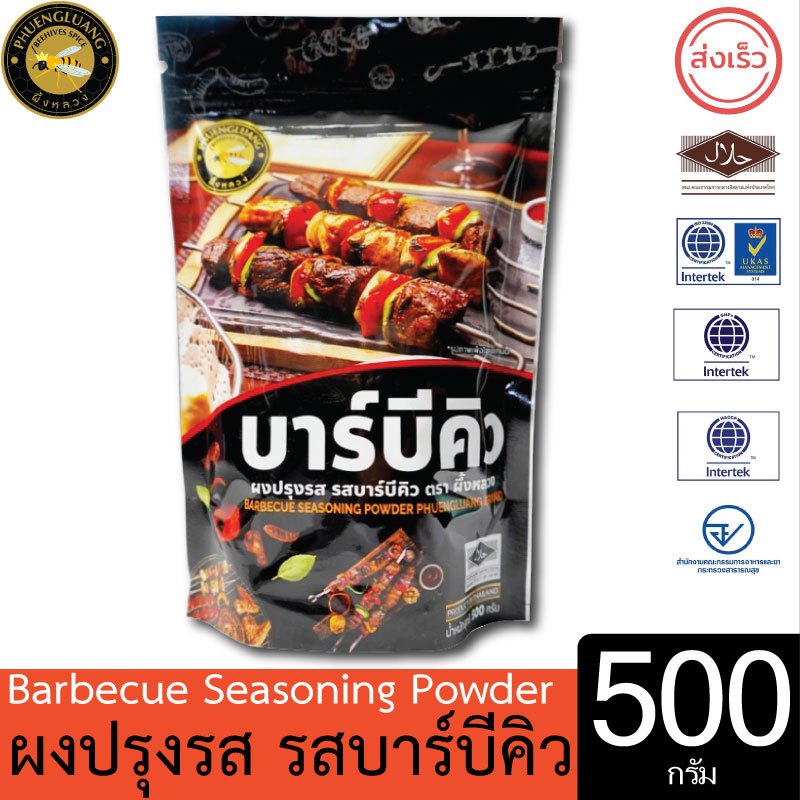 ผึ้งหลวง ผงปรุงรส รสบาร์บีคิว 500 กรัม Barbecue Seasoning Powder 500 g.
