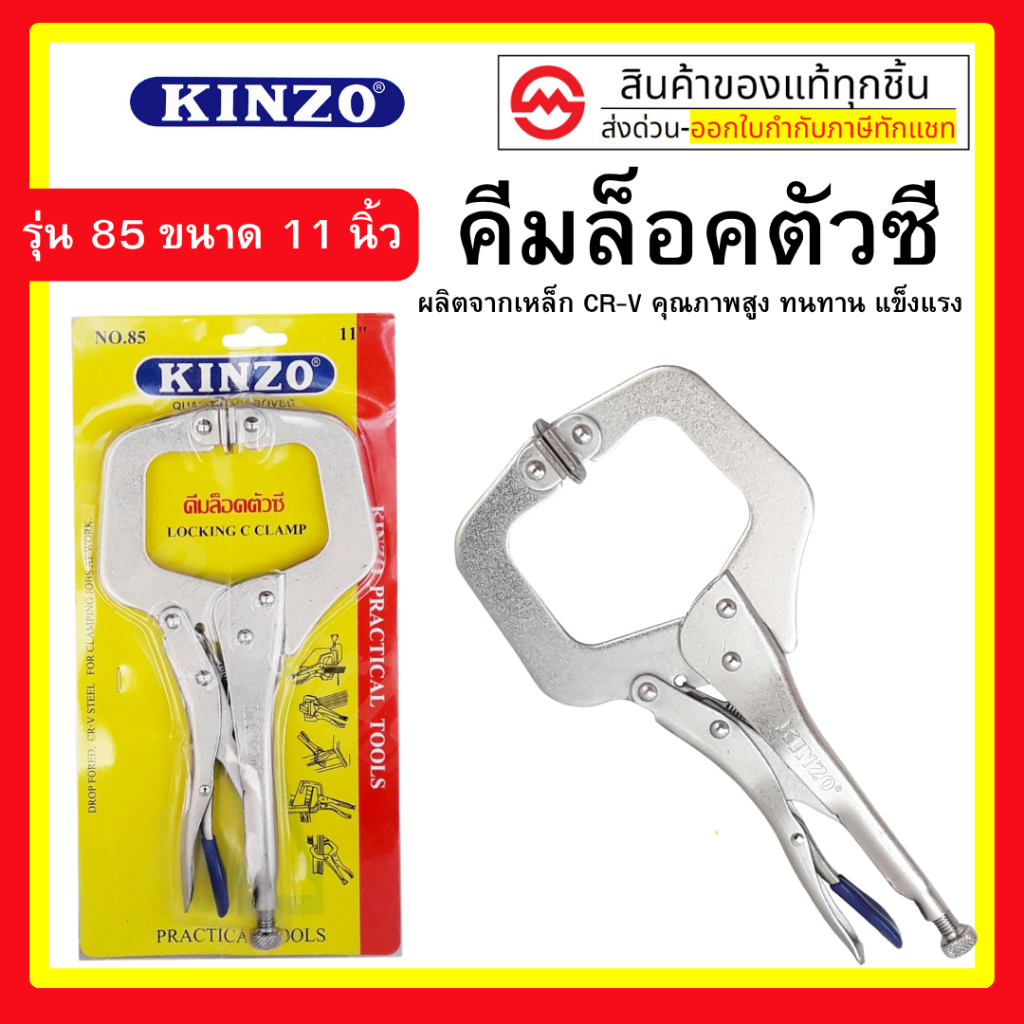KINZO คีมล็อคตัวซี คีมล๊อคตัวซี คินโซ่ No.85-11 นิ้ว สินค้าคุณภาพสูง มั่นใจได้เครือเดียวกับ SOLO ของแท้ 100%