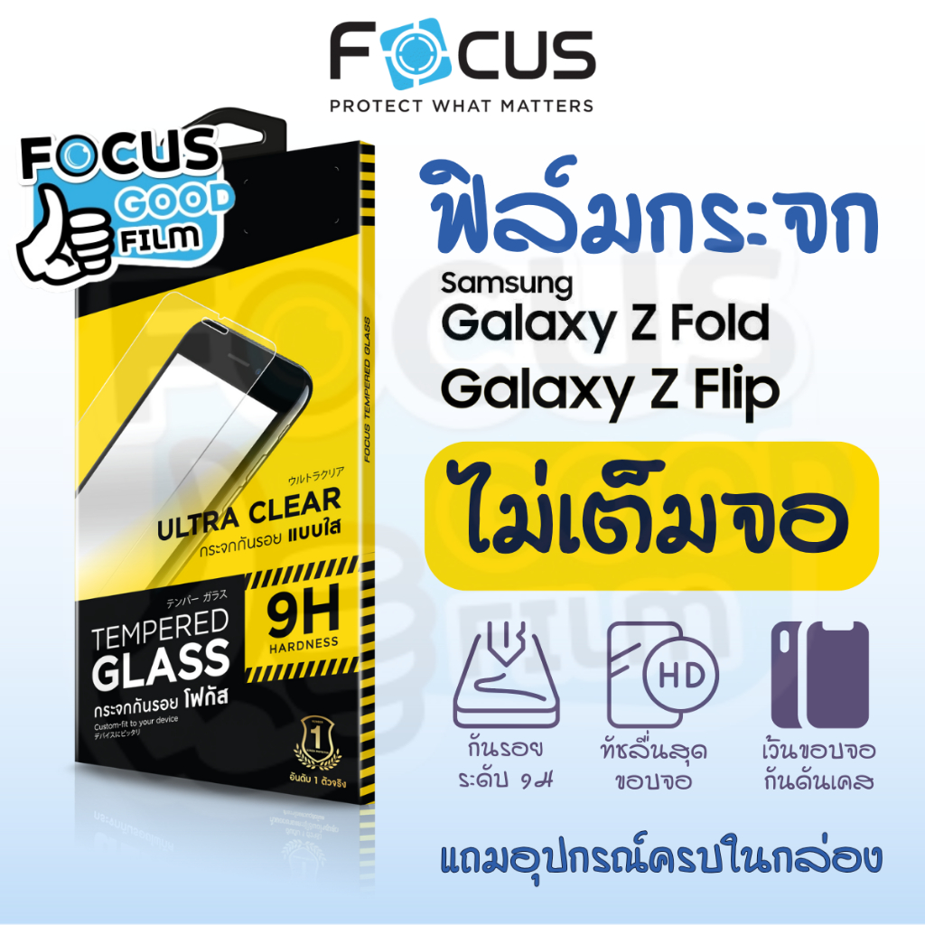 ฟิล์มกระจกใส *ไม่เต็มจอ* Focus ของ Samsung Galaxy Z Fold 8 / 8 Ultra 5G / Z Flip 8 5G, 7 FE, Flip 6 5G / Z Fold 5/6/7 5G