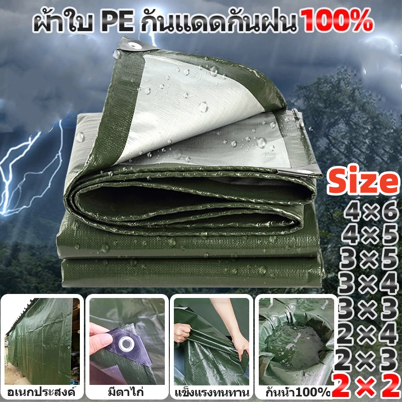 ผ้าใบกันแดดกันฝน ขนาด2x2 2x3 2x4 3x3 3x4 3x5 4x5 4x6 ผ้าใบกันฝน กันน้ำ100% ฝาครอบรถ เต็นท์ （มีตาไก่）