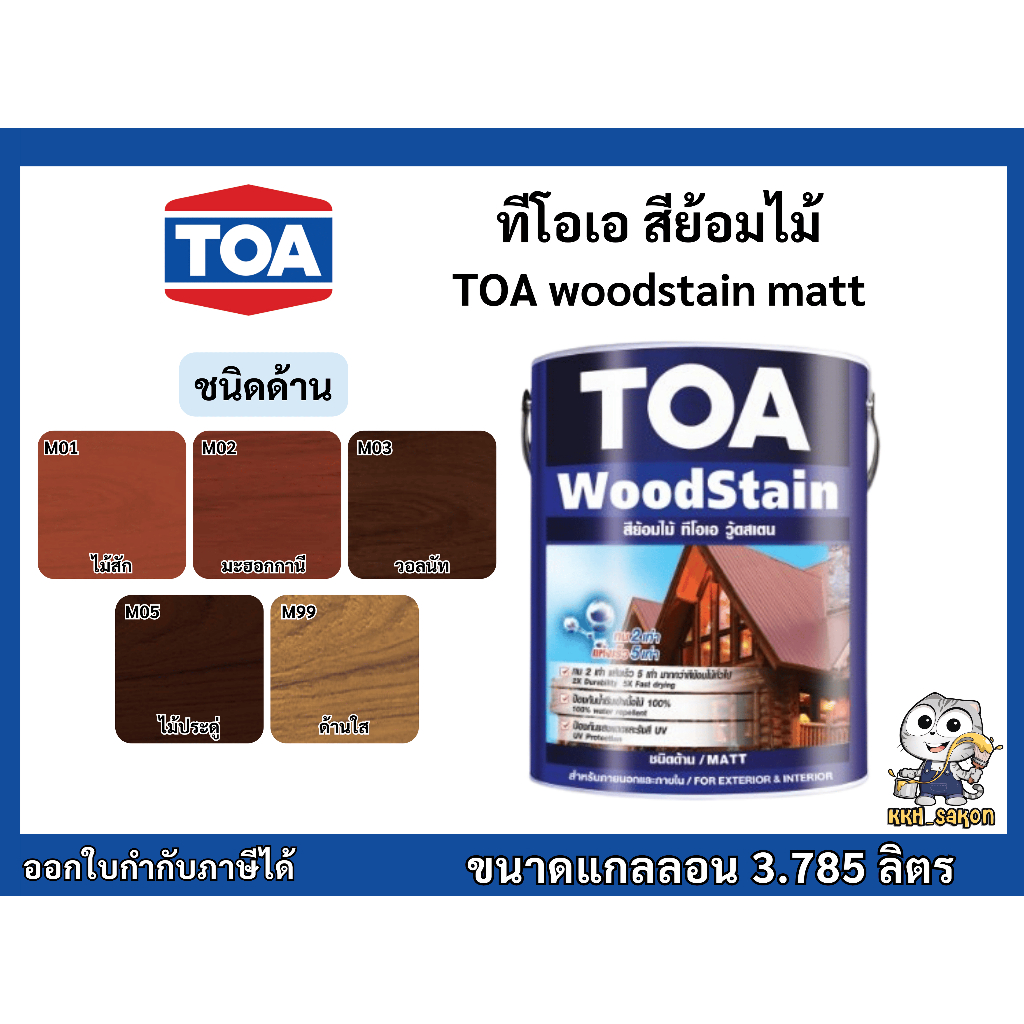 สีย้อมไม้ ทาไม้ ทีโอเอ วู้ดสเตน ชนิดด้าน TOA woodstain matt ขนาดแกลลอน 3.785 ลิตร