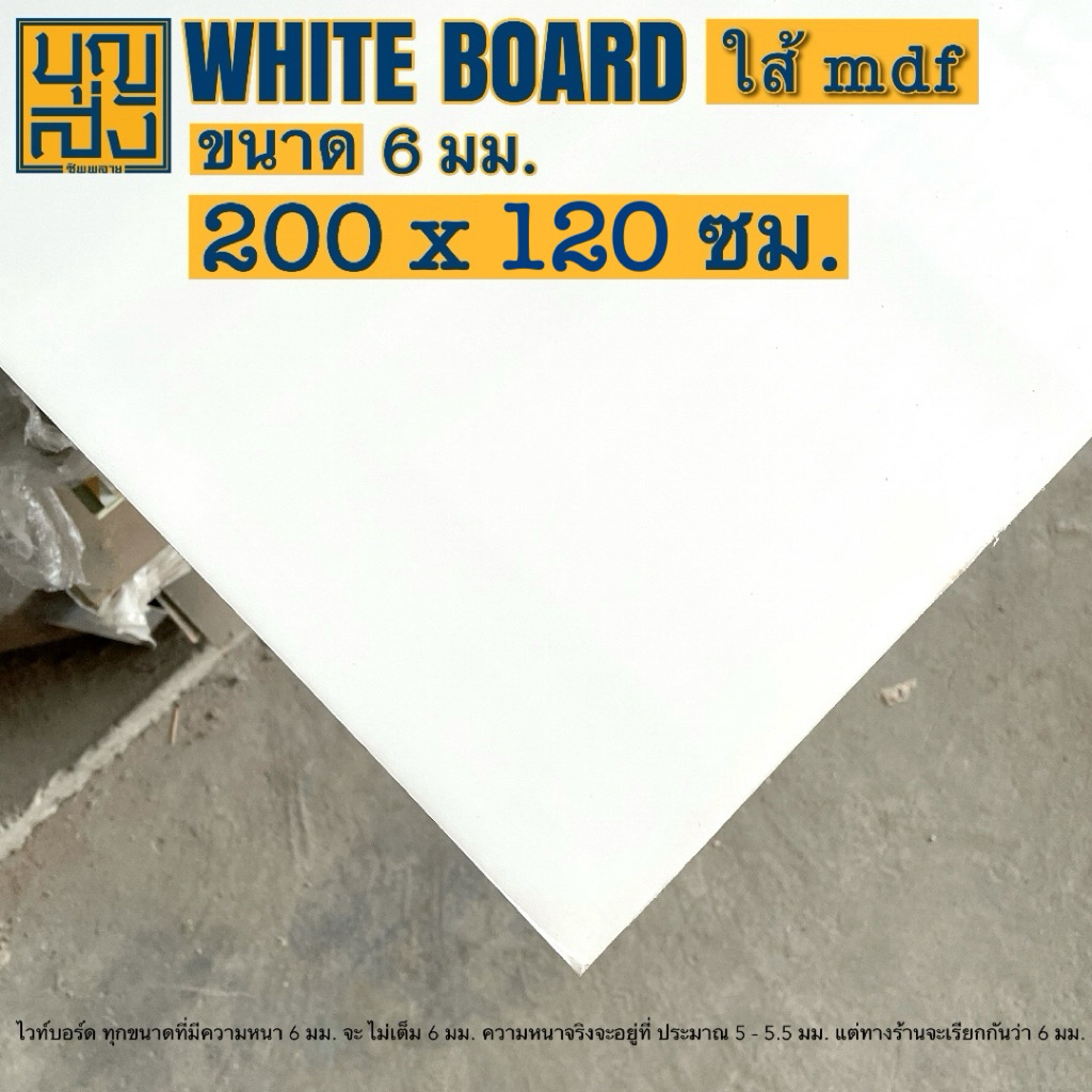 ** ขั้นต่ำ 2 แผ่น ** แผ่นไวท์บอร์ด Whiteboard [ใส้ mdf] หนา 6 มม. ขนาด 200x120 ซม.