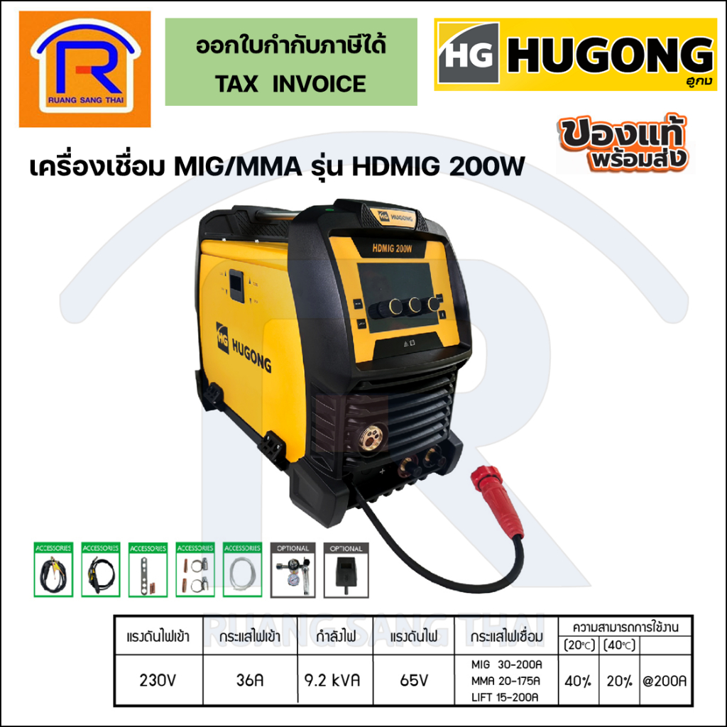 HUGONG เครื่องเชื่อมไฟฟ้า ตู้เชื่อม3ระบบ MIG/STICK/MMA รุ่น HDMIG 200W (Welding Machine)(3990256) HG-HD-MIG200W