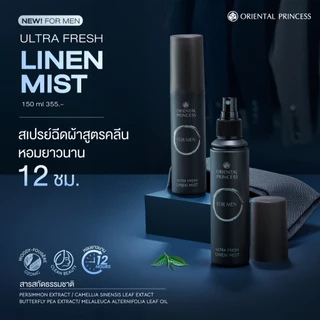 Oriental Princess สเปรย์น้ำหอม ฉีดผ้า for MEN Ultra Fresh Linen Mist 150 ml
