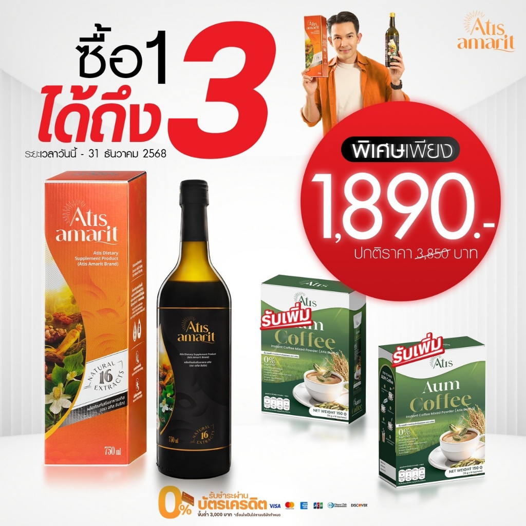 ซื้อ 1 ได้ถึง 3 อทิส อัมริท 1 ขวด รับ อั้มคอฟฟี่ 2 กล่อง