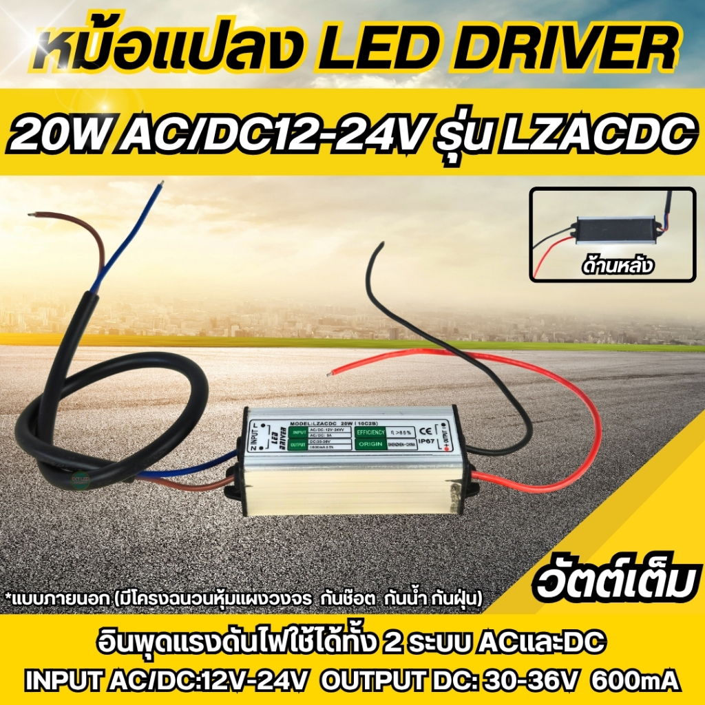 LED Driver 20W ใช้กับไฟ AC/DC 12-24V สำหรับจ่ายไฟให้หลอดLED Chip 20W