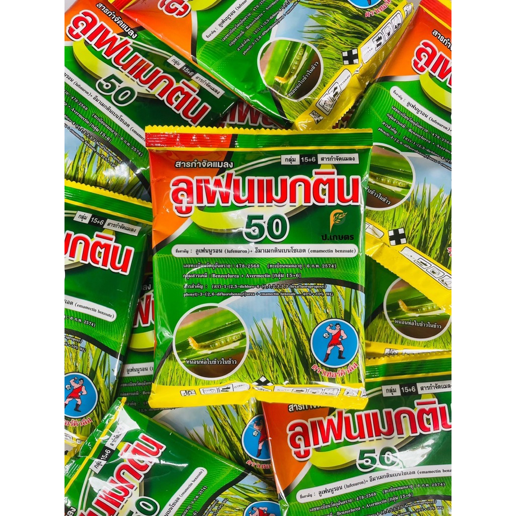 ลูเฟนเมกติน50% ขนาด100กรัม-ตราเฮอร์คิวริส  : ชื่อสามัญลูเฟนนูรอน40%+อีมา10%WG.(ยาหนอน2พลัง++/ฆ่าและคุมไข่หนอนทุกระยะ) – โปรปัง