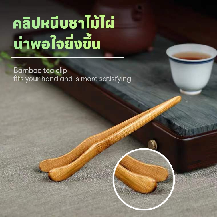 ที่หนีบธูปกลับหัว แก้วชงชาดูไม้ไผ่ต้นไม้ไผ่ชุดกาชงชาชุดน้ำชาจีน คลิปไม้ไผ่ ช้อนไม้ไผ่ ชุดชากังฟู ชา