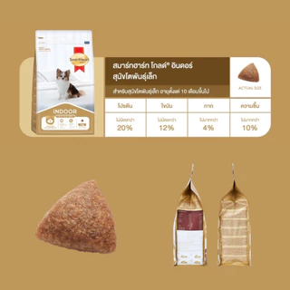 SmartHeart Gold Indoor small breed dog อาหารสุนัขโตพันธุ์เล็กเลี้ยงในบ้าน 1kg