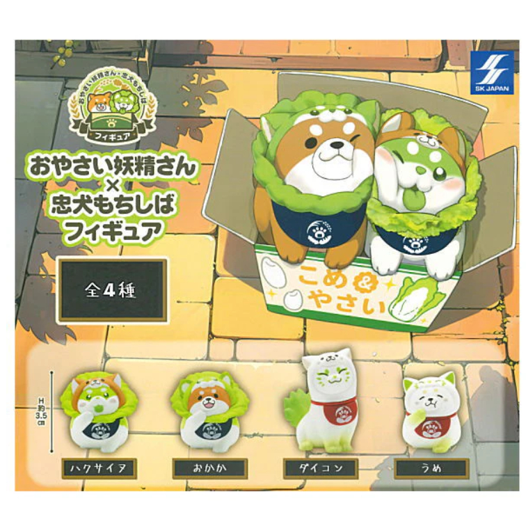 ⛔สุ่ม 1 ลูก 1 ตัว⛔ลูก กาชาปอง Gashapon หมาผัก หมากะหล่ำ Vegetable fairy x loyal dog Mochishiba figure พร้อมส่ง