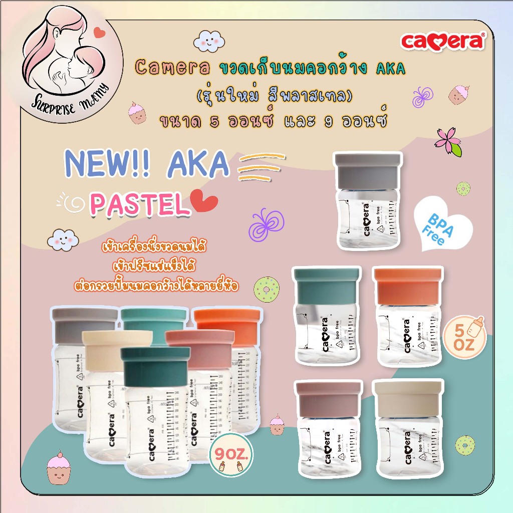 Camera Baby Pastel สีพาสเทล คาเมร่า ขวดเก็บน้ำนม BPA Free นึ่งได้ Aka ฟรีซได้ ขนาด 5 / 9oz