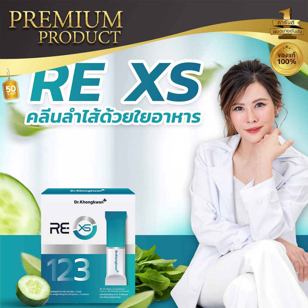 [โปรแนะนำ] RE XS รีเอกซ์เอส เสริมใยอาหาร สูตรหมอของขวัญ Detox ดีท็อกซ์ – โปรปัง