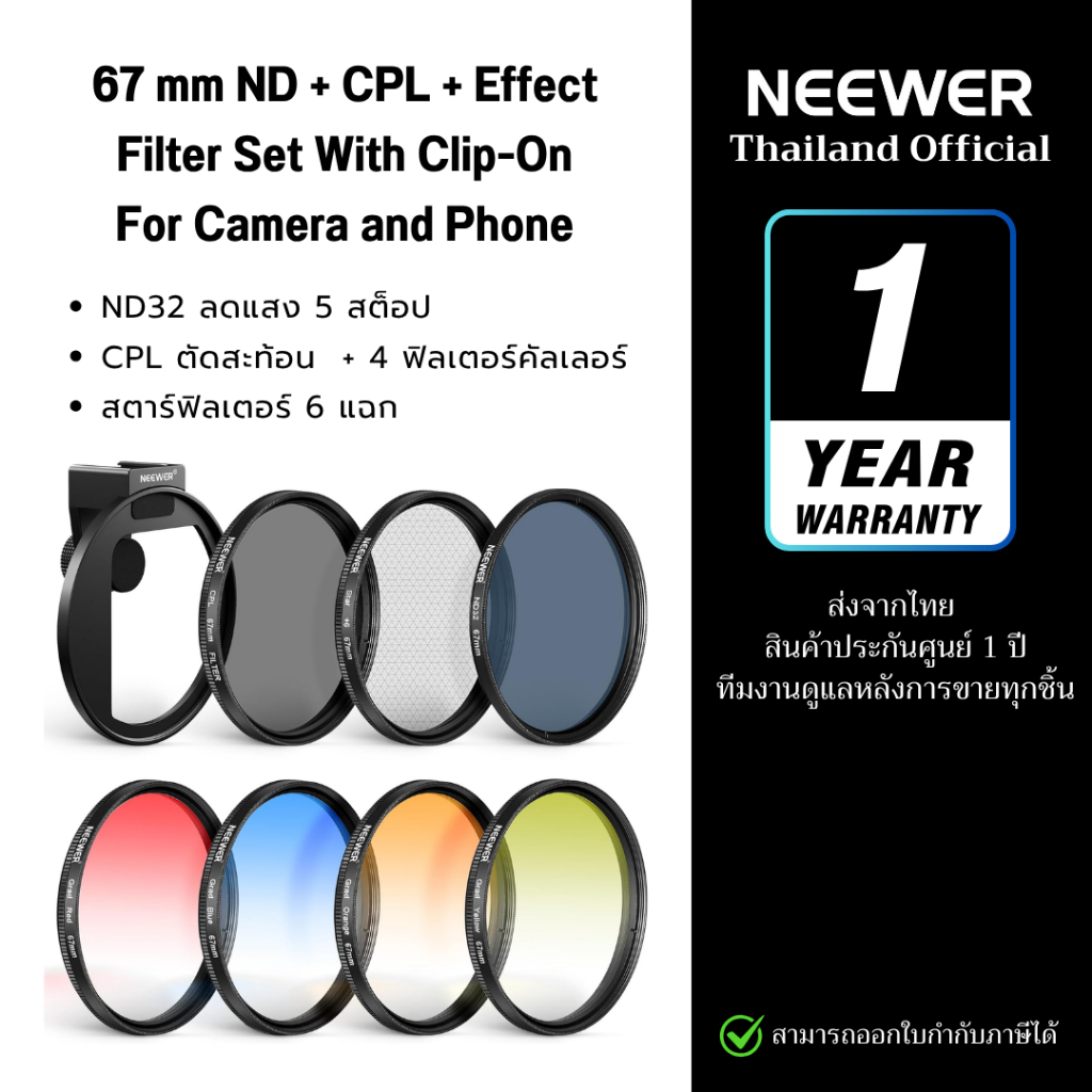 NEEWER ชุดฟิลเตอร์ 67mm ND32 + CPL + Starburst 6-Point + 4 Color Filter พร้อมคลิปมือถือ & Cold Shoe