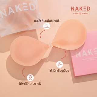 Naked SET ปิดจุก+บราซิลิโคน ดันทรงอกชิด กาวเหนียวแน่น ปิดสีจุกมิด 100% กันน้ำกันเหงื่อ ติดทนทั้งวัน