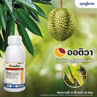 ออติวา (ไดฟีโนโคนาโซล+อะซอกซีสโตรบิน) *ขนาด 500 ซีซี ป้องกันกำจัดโรคพืชในผัก ผลไม้ และนาข้าว