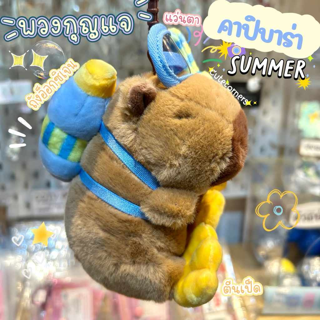 พร้อมส่งในไทย🇹🇭 พวงกุญแจ คาปิบาร่า 2025 ลิขสิทธิ์แท้💯% Capybara คาปิบารา