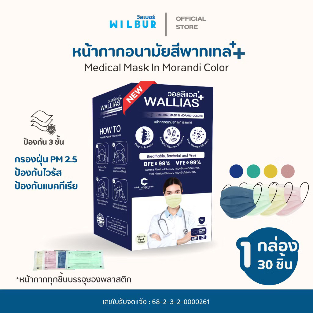 Wallias หน้ากากอนามัยทางการเเพทย์ Medical Mask In Morandi Color  หนา 3 ชั้น  แมสกรองฝุ่น ใส่สบาย สีสวย