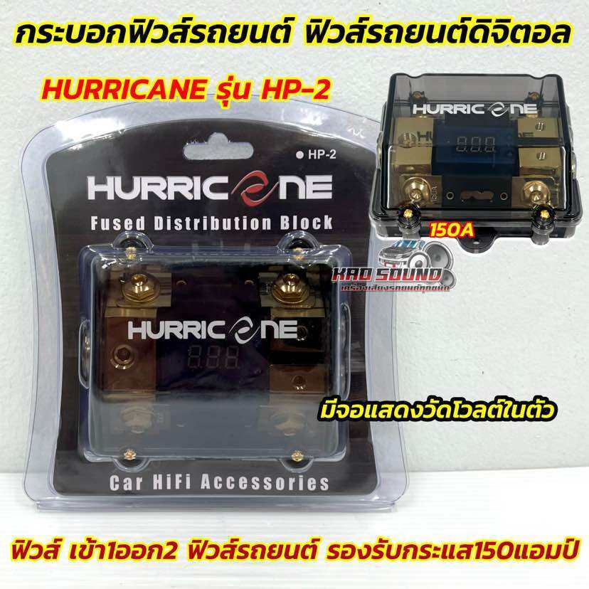 HURRICANE FUSE 150A ฟิวส์รถยนต์ กล่องฟิวส์ ฟิวส์ดิจิตอล บอกวัดโวลต์ในตัว ฟิวส์ เข้า1ออก2 รุ่น HP-2 รองรับกระแสไฟ150แอมป์