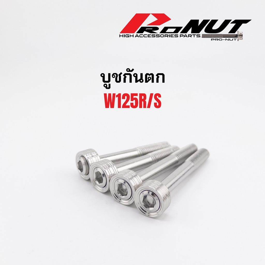 น๊อตบูชกันตก น็อตกันตก น็อตยึดกันตก W125R W125S 1ชุด มี 4ชิ้น สแตนเลส