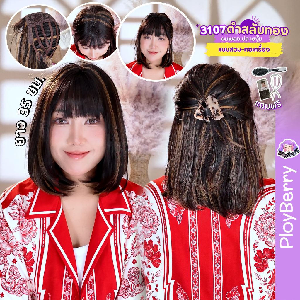 3107 PLOYBERRY | วิกสวมเต็มหัว-ทอเครื่อง-บ็อบงุ้มวอลุ่ม-สีไฮไลท์-หน้าม้า-พร้อมเน็ท ขาตั้ง หวี - ยาว35ซม.