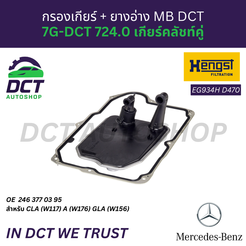 กรองเกียร์ + ยางอ่าง MB DCT 7G-DCT 724.0 เกียร์คลัชท์คู่ Hengst EG934H D470