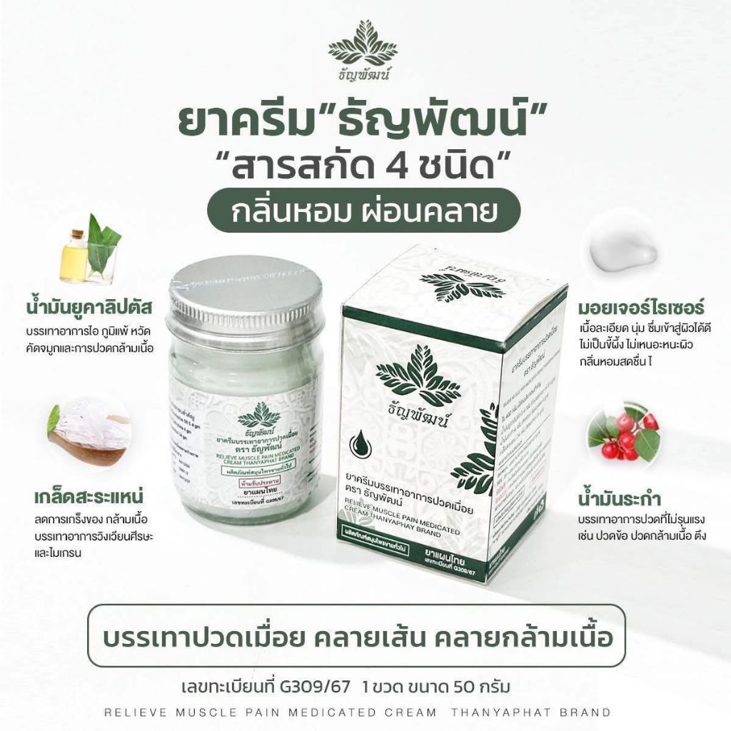ธัญพัฒน์ พรีเมี่ยม 4 แถม 1ยาหม่องธัญพัฒน์ ฉลากใหม่  เนื้อโลชั่น ซึมไว ไม่ติดเสื้อผ้า แห้งไว สูตรเย็น รับประกันของแท้ - รูปที่ 2